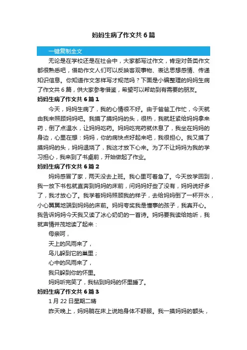 妈妈生病了作文共6篇