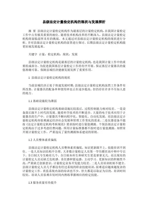 县级法定计量检定机构的现状与发展探析