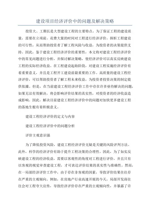 建设项目经济评价中的问题及解决策略