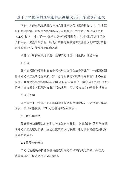 基于DSP的脉搏血氧饱和度测量仪设计_毕业设计论文