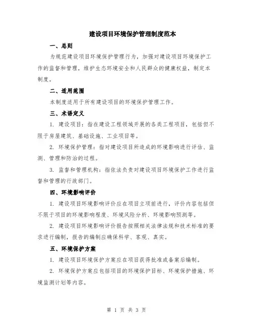 建设项目环境保护管理制度范本