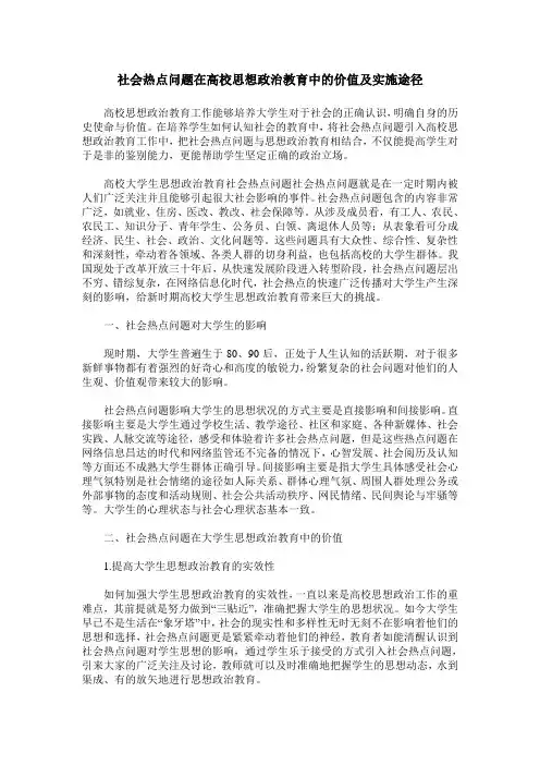 社会热点问题在高校思想政治教育中的价值及实施途径