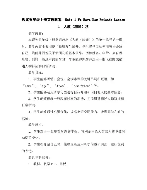 五年级上册英语教案-unit1wehavenewfriendslesson1-人教(精通)秋