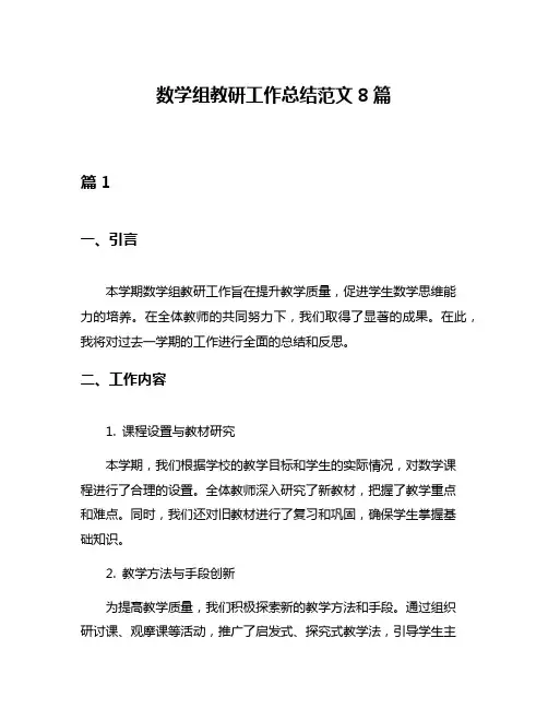 数学组教研工作总结范文8篇