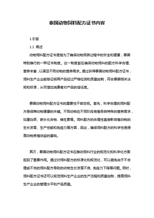 泰国动物饲料配方证书内容