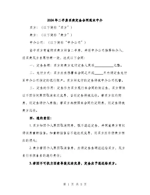 2024年二手房买卖定金合同范本中介(2篇)