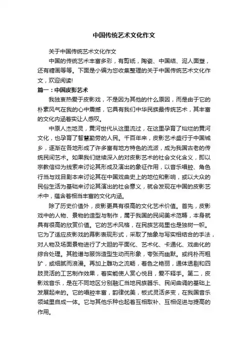 中国传统艺术文化作文