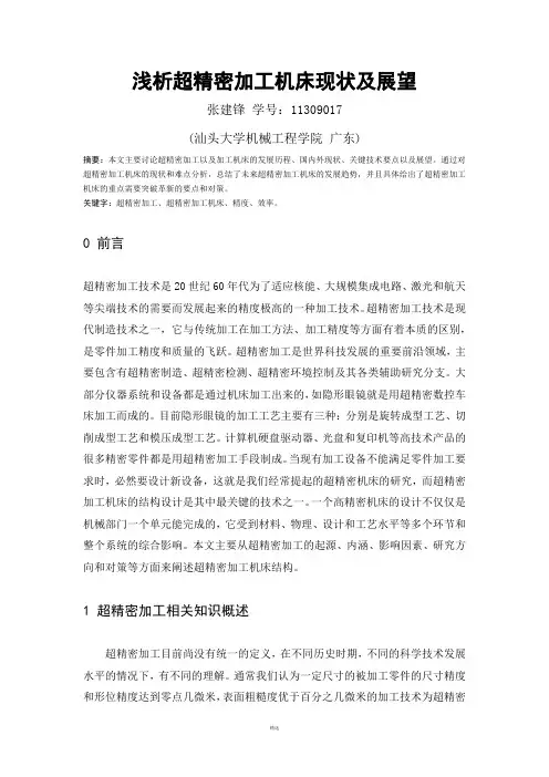 浅析超精密加工机床现状及展望