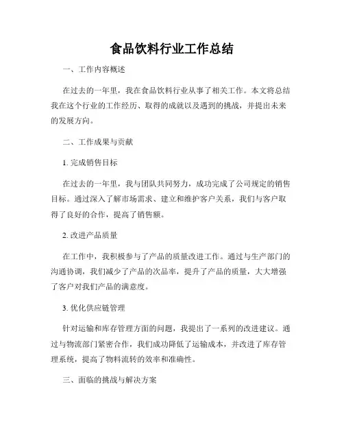 食品饮料行业工作总结