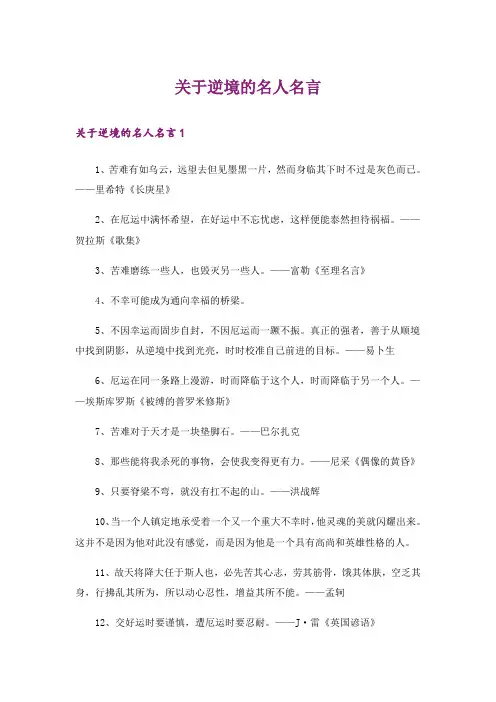 关于逆境的名人名言