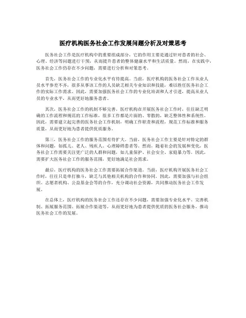 医疗机构医务社会工作发展问题分析及对策思考