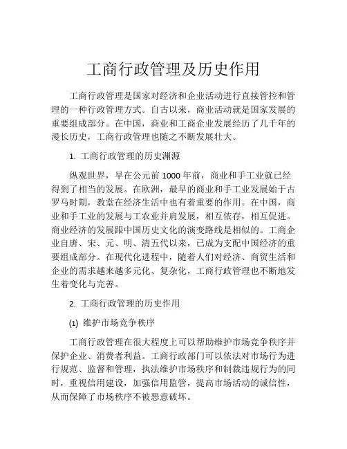 工商行政管理及历史作用