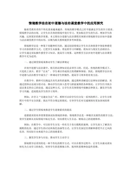 情境教学法在初中道德与法治课堂教学中的应用探究