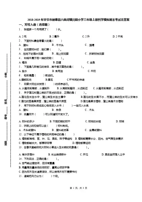 2018-2019年毕节市赫章县六曲河镇川硐小学三年级上册科学模拟期末考试无答案