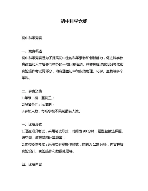 初中科学竞赛