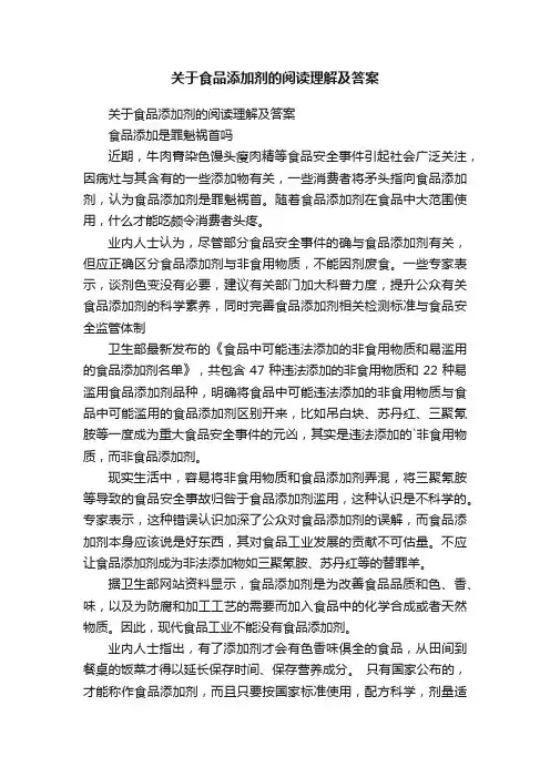 关于食品添加剂的阅读理解及答案