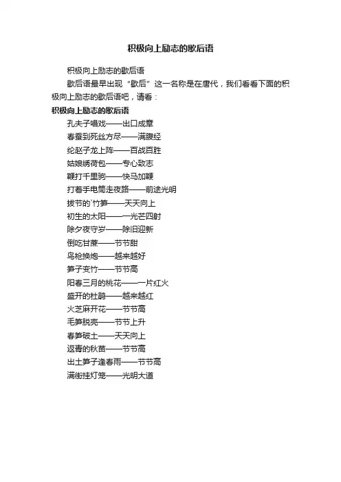 积极向上励志的歇后语
