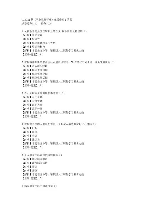 大工21秋《职业生涯管理》在线作业1-学习资料-附答案