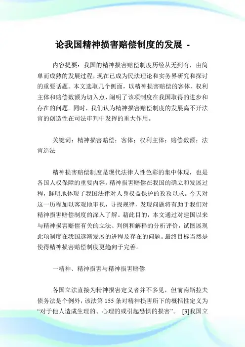 论我国精神损害赔偿制度的发展.doc