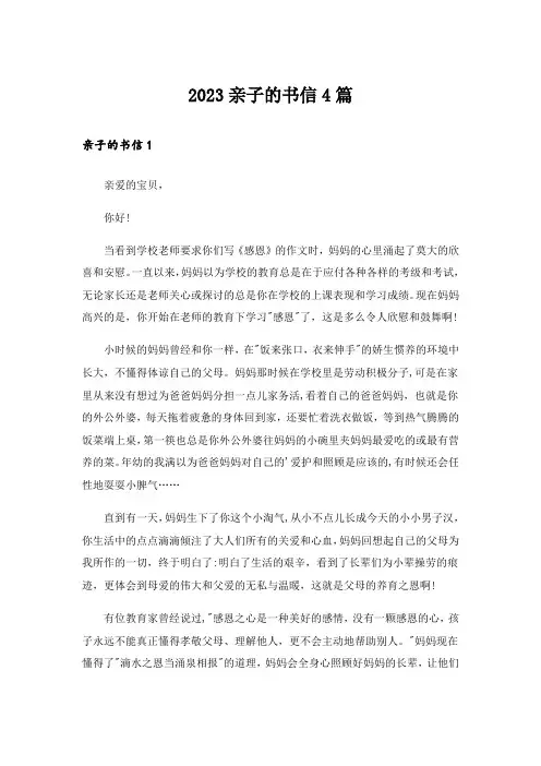 2023亲子的书信4篇
