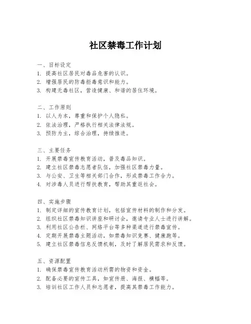 社区禁毒工作计划