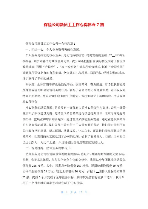 保险公司新员工工作心得体会7篇