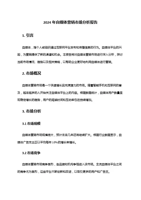2024年自媒体营销市场分析报告