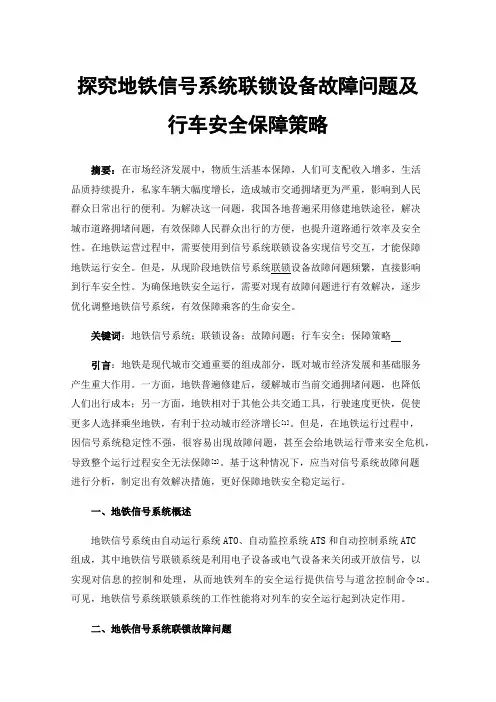 探究地铁信号系统联锁设备故障问题及行车安全保障策略