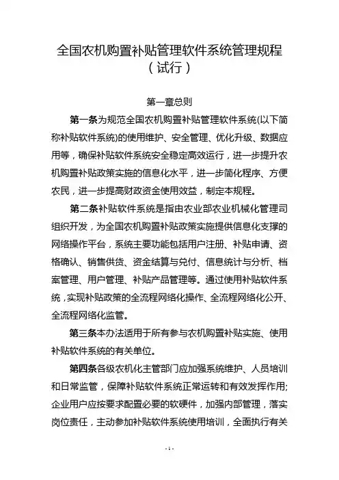 全国农机购置补贴管理软件系统管理规程试行
