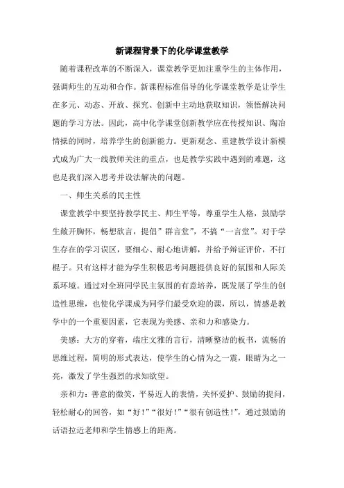 新课程背景下化学课堂教学论文