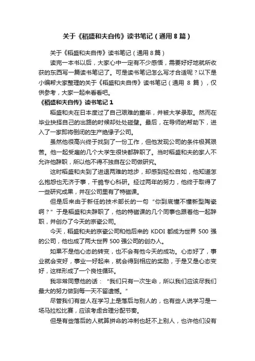 关于《稻盛和夫自传》读书笔记（通用8篇）