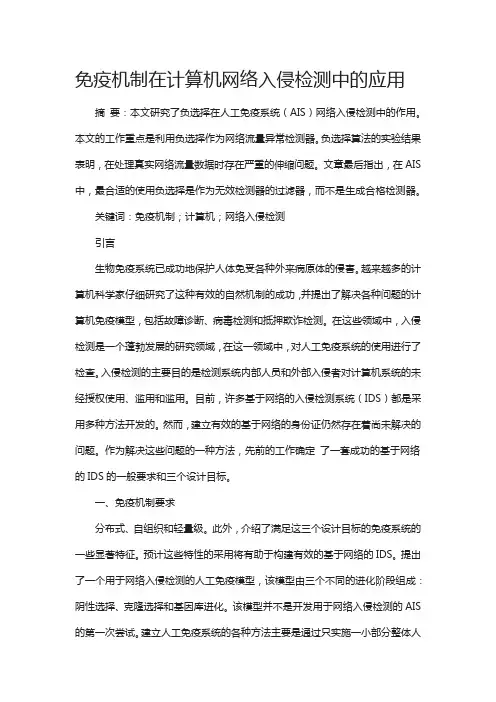免疫机制在计算机网络入侵检测中的应用