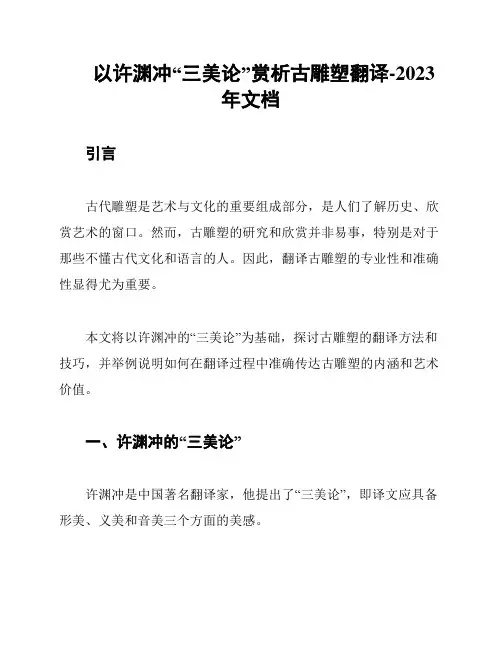 以许渊冲“三美论”赏析古雕塑翻译-2023年文档