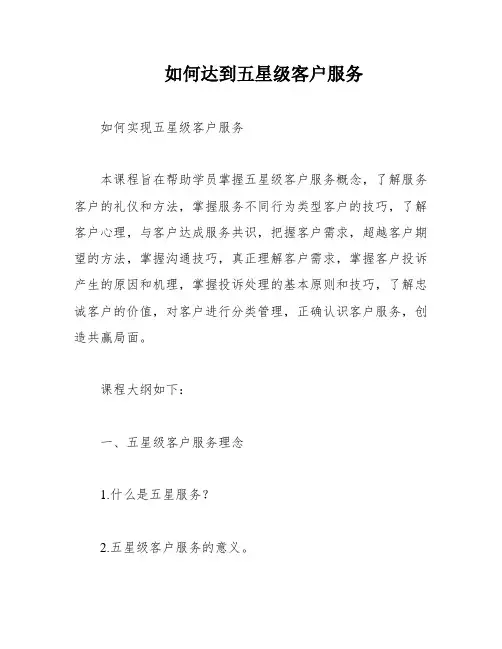 如何达到五星级客户服务