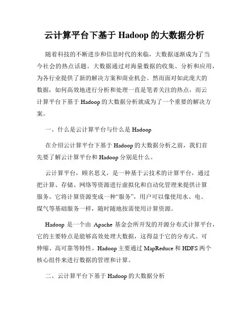 云计算平台下基于Hadoop的大数据分析