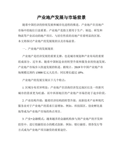 产业地产发展与市场前景