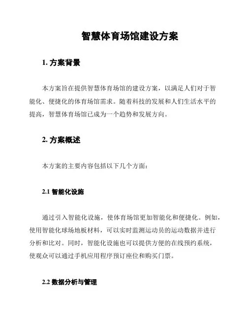 智慧体育场馆建设方案