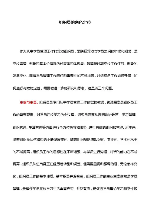 党校工作心得：组织员的角色定位