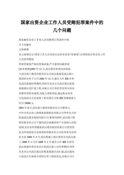 国家出资企业工作人员受贿犯罪案件中的几个问题