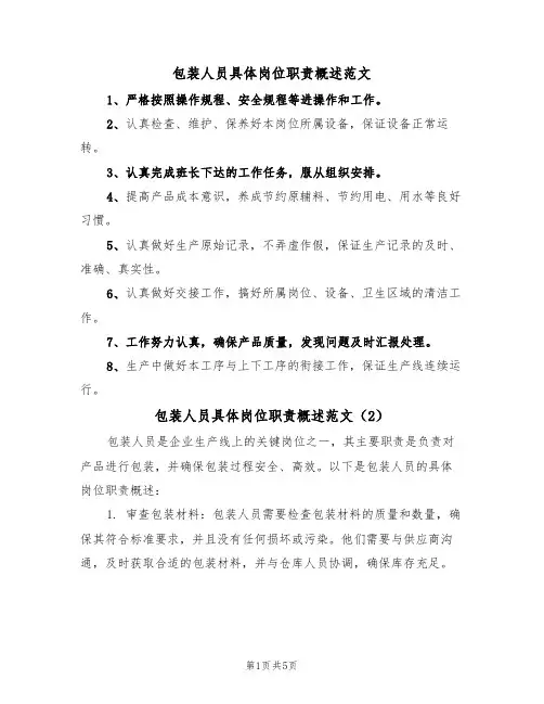 包装人员具体岗位职责概述范文(3篇)