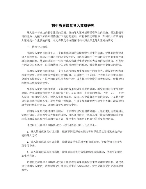 初中历史课堂导入策略研究