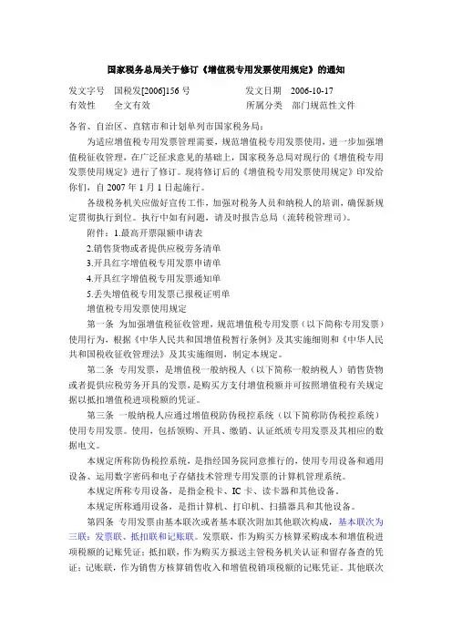国家税务总局关于修订《增值税专用发票使用规定》的通知(国税发[2006]156号)