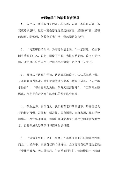 2021年老师给学生的毕业留言祝福