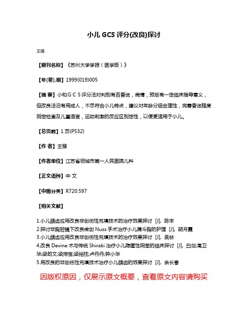 小儿GCS评分(改良)探讨