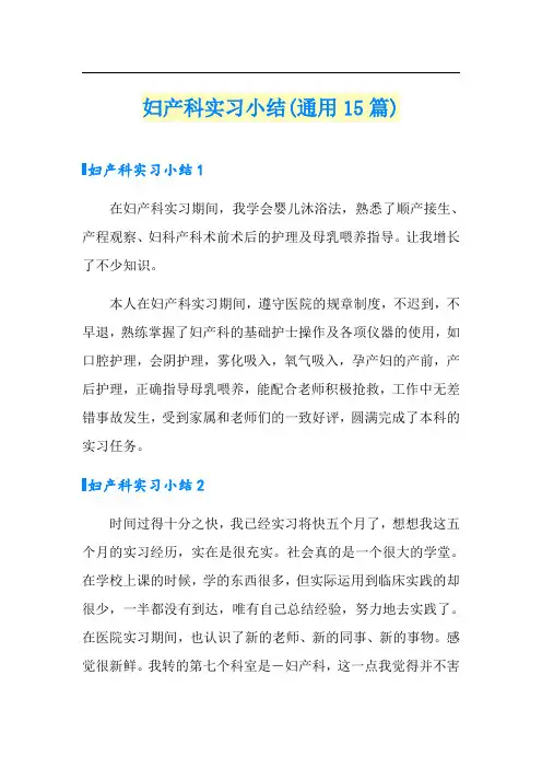 妇产科实习小结(通用15篇)