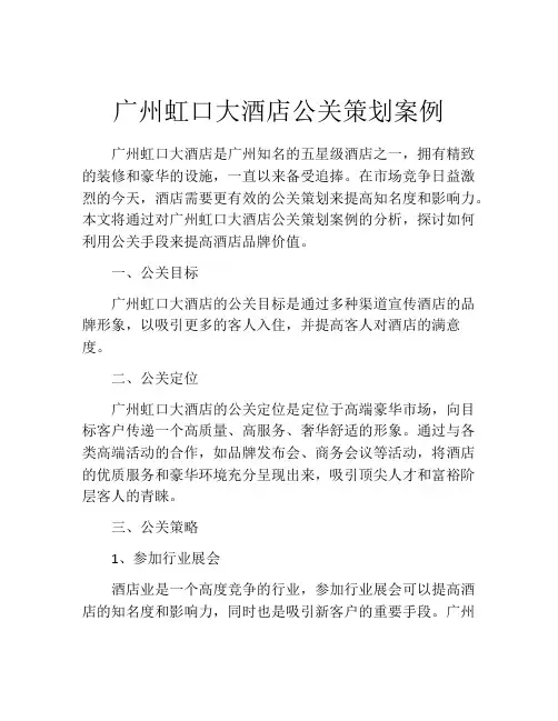 广州虹口大酒店公关策划案例