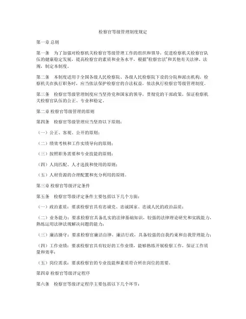 检察官等级管理制度规定