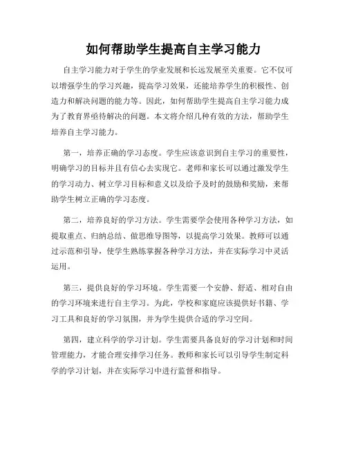 如何帮助学生提高自主学习能力