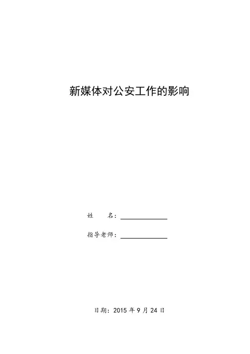 新媒体对公安工作的影响