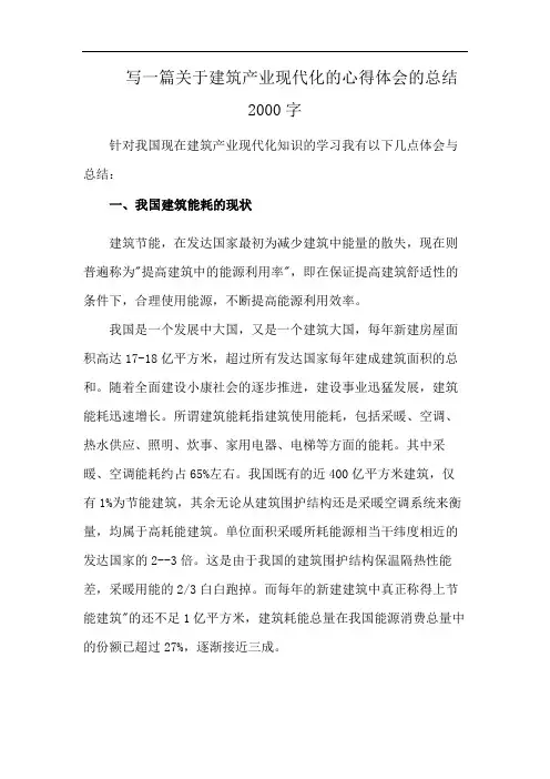 写一篇关于建筑产业现代化的心得体会的总结2000字